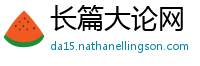 长篇大论网